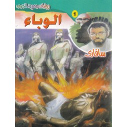 سافاري العدد 1: الوباء