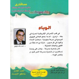 سافاري العدد 1: الوباء