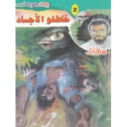 سافاري العدد 2: خاطفو الأجساد