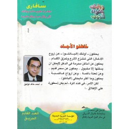 سافاري العدد 2: خاطفو الأجساد