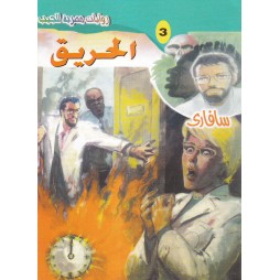 سافاري العدد 3: الحريق