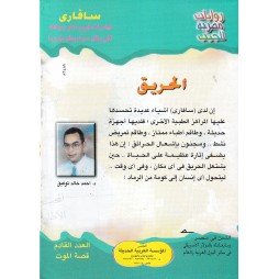 سافاري العدد 3: الحريق