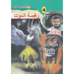 سافاري العدد 4: رقصة الموت