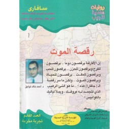سافاري العدد 4: رقصة الموت
