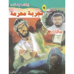 سافاري العدد 5: تجربة محرمة