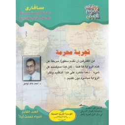 سافاري العدد 5: تجربة محرمة