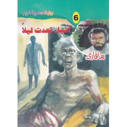 سافاري العدد 6: أشياء تحدث...