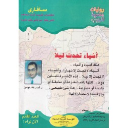 سافاري العدد 6: أشياء تحدث ليلا