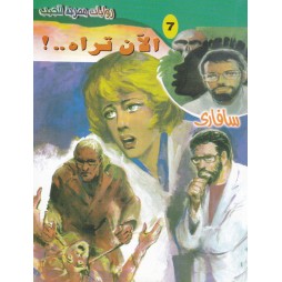 سافاري العدد 7: الآن تراه