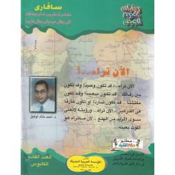سافاري العدد 7: الآن تراه