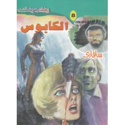 سافاري العدد 8: الكابوس