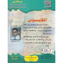 سافاري العدد 8: الكابوس