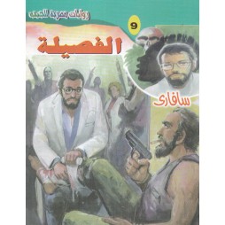 سافاري العدد 9: الفضيلة