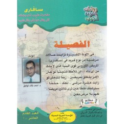 سافاري العدد 9: الفضيلة