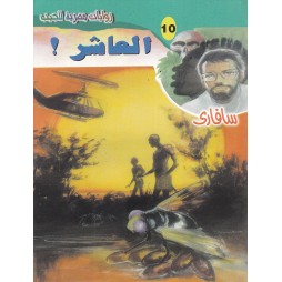 سافاري العدد 10: العاشر