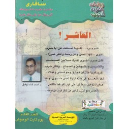 سافاري العدد 10: العاشر