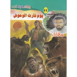 سافاري العدد 11: يوم ثارت...