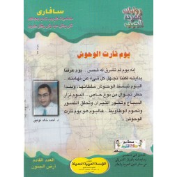 سافاري العدد 11: يوم ثارت الوحوش