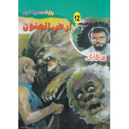 سافاري العدد 12 : أرض الجنون
