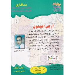 سافاري العدد 12 : أرض الجنون