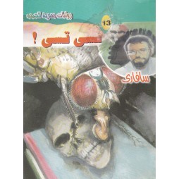 سافاري العدد 13 : تسى تسى