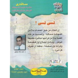 سافاري العدد 13 : تسى تسى