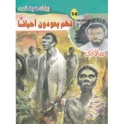 سافاري العدد 14 : إنهم...