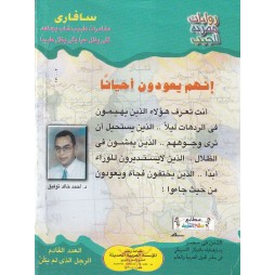 سافاري العدد 14 : إنهم يعودون أحيانا