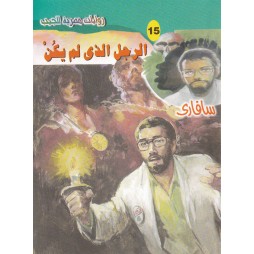 سافاري العدد 15 :الرجل الذي...