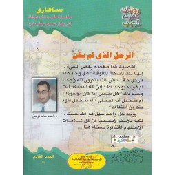 سافاري العدد 15 :الرجل الذي لم يكن