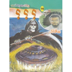 سافاري العدد 16 : ؟؟؟