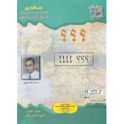 سافاري العدد 16 : ؟؟؟