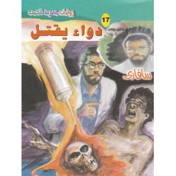 سافاري العدد 17 : دواء يقتل