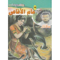 سافاري العدد 18 : عام الأفاعي