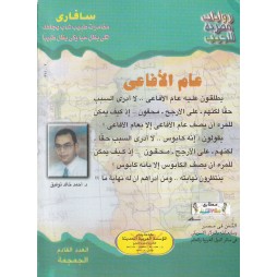 سافاري العدد 18 : عام الأفاعي