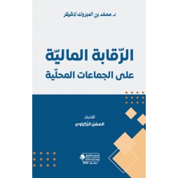 الرّقابة الماليّة على...