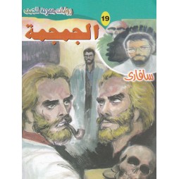 سافاري العدد 19 : الجمجمة