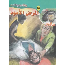 سافاري العدد 20 : المرض الأسود