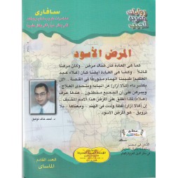 سافاري العدد 20 : المرض الأسود