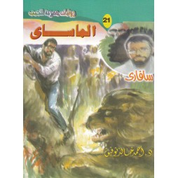 سافاري العدد 21 : الماساى