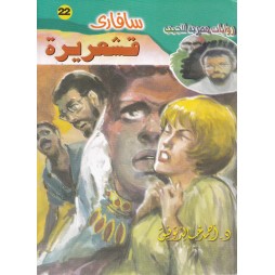 سافاري العدد 22 : قشعريرة