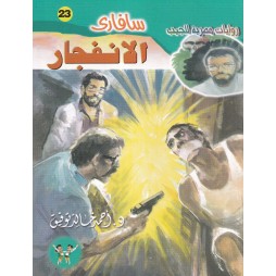 سافاري العدد 23 : الانفجار