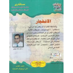 سافاري العدد 23 : الانفجار