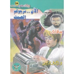 سافاري العدد 24 : الآن .....