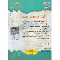 سافاري العدد 24 : الآن .. نرجوكم الصمت