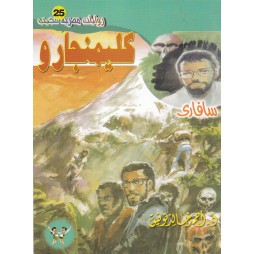 سافاري العدد 25 : كليمنجارو