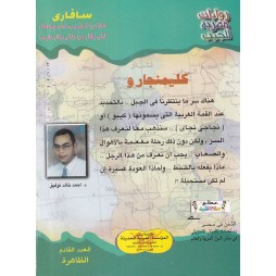 سافاري العدد 25 : كليمنجارو
