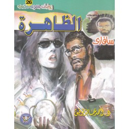 سافاري العدد 26 : الظاهرة