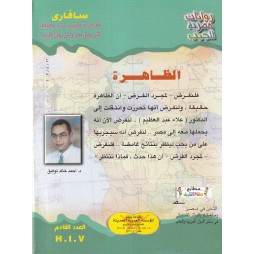 سافاري العدد 26 : الظاهرة