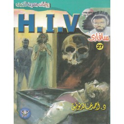 سافاري العدد 27 : H.I.V